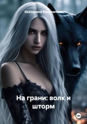 На грани: волк и шторм