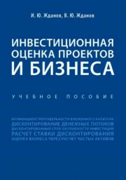 Инвестиционная оценка проектов и бизнеса