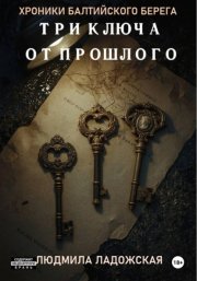 ТРИ КЛЮЧА ОТ ПРОШЛОГО