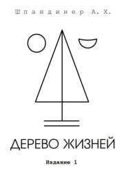 Дерево жизней