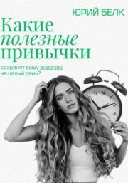 Какие полезные привычки