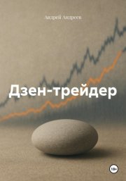 Дзен-трейдер
