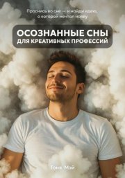 Осознанные сны для креативных профессий