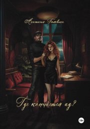 Где кончается ад?