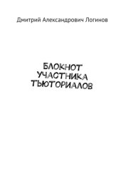 Блокнот участника тьюториалов