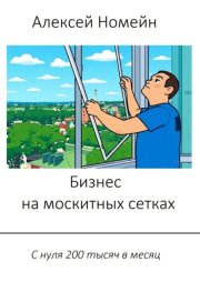 Бизнес на москитных сетках. С нуля 200 тысяч в месяц