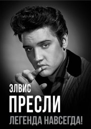 Элвис Пресли – легенда навсегда!