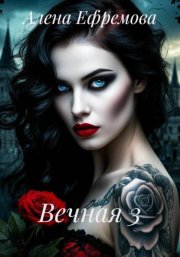 Вечная 3