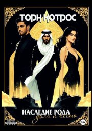 Наследие рода – Долг и Честь