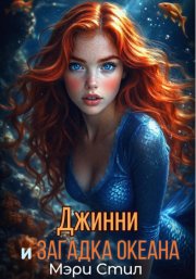 Джинни и Загадка Океана