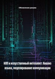 НЛП и искусственный интеллект: Анализ языка, моделирование коммуникации