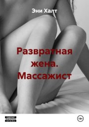 Развратная жена. Массажист