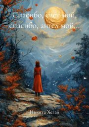 Спасибо, свет мой, спасибо, ангел мой…