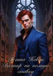 Вампир на полную ставку