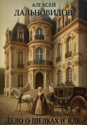 Дело о шелках и яде