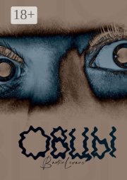 Овцы. Повесть-сборник