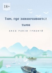 Там, где заканчивается тьма