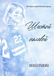 Шестой полевой