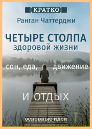 Четыре столпа здоровой жизни – сон, еда, движение и отдых. Ранган Чаттерджи. Кратко