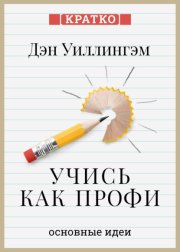 Учись как профи. 14 супернавыков, чтобы освоить все что хочешь. Дэн Уиллингэм. Кратко