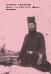 Пристанище. Путешествия на Святую Гору в Греции