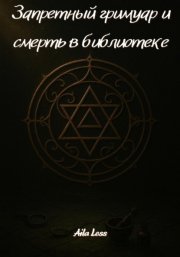 Запретный гримуар и смерть в библиотеке