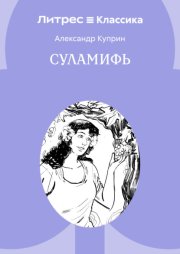 Суламифь