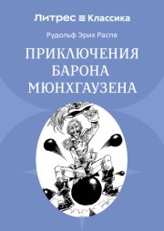 Приключения барона Мюнхгаузена