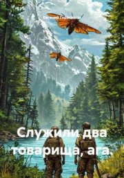 Служили два товарища, ага