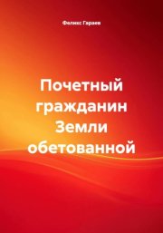 Почетный гражданин Земли обетованной