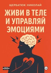 Живи в Теле и Управляй Эмоциями