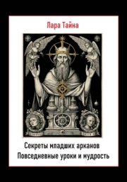 Секреты младших арканов. Повседневные уроки и мудрость