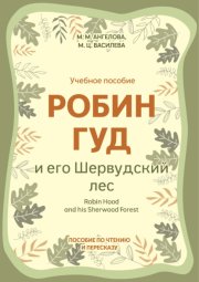 Робин Гуд и его Шервудский лес / Robin Hood and his Sherwood Forest. Пособие по чтению и пересказу