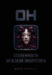 Он: особенности мужской энергетики