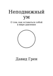 Неподвижный ум