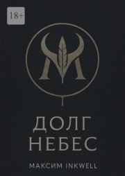 Долг небес