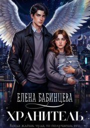Хранитель