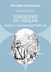 Хождение по мукам. Книга 2. Восемнадцатый год
