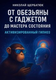 От Обезьяны с Гаджетом до Мастера Состояния Активизированный Гипноз