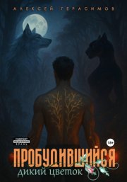 Пробудившийся: Дикий цветок