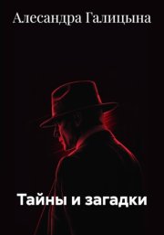 Тайны и загадки