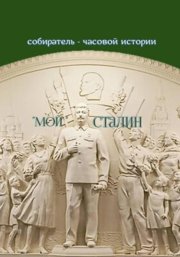 «Мой» Сталин