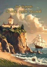 Замок среди холмов