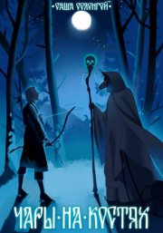 Чары на костях