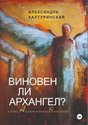 Виновен ли Архангел?