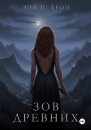 Зов древних