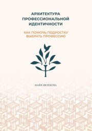 Архитектура профессиональной идентичности: как помочь подростку выбрать профессию