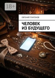 Человек из будущего