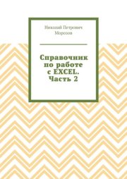 Справочник по работе с EXCEL. Часть 2