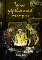Тайна деревянной шкатулки